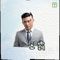 王霸
